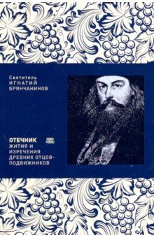 Отечник. Жития и изречения древних отцов-подвижников