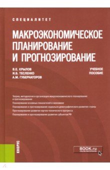 Макроэкономическое планирование и прогнозирование. (Специалитет). Учебное пособие