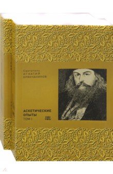 Аскетические опыты. В 2-х томах