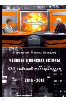 Человек в поисках истины. 560 ответов телезрителям