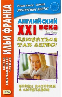 Английский XXI века. Дж.Смит.Влюбиться так легко!