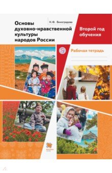 Основы духовно-нравственной культуры народов России. Второй год обучения. Рабочая тетрадь