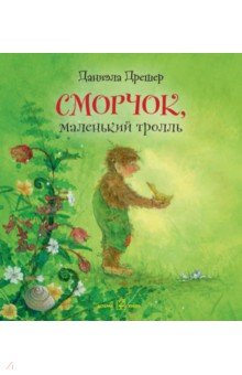 Сморчок, маленький тролль (иллюстрации Даниэлы Дрешер)