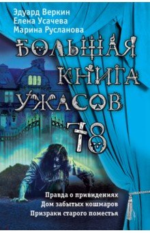 Большая книга ужасов 78