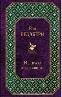 Из праха восставшие