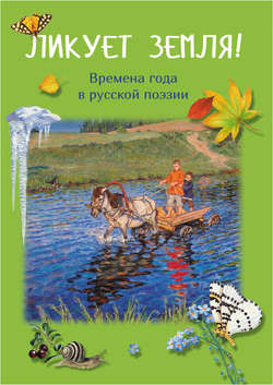 Ликует земля! Времена года в русской поэзии