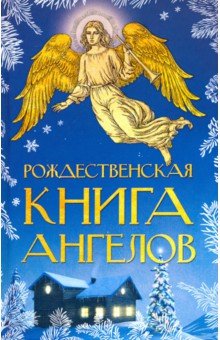 Рождественская книга ангелов