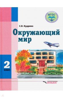 Окружающий мир 2кл Учебник (с интелл. наруш)