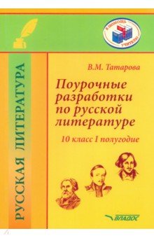 Поурочные разработки по русской литературе. 10 класс. I полугодие. Методическое пособие