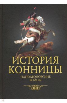 История конницы. Книга 4. Наполеоновские войны