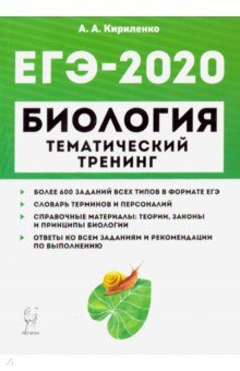 ЕГЭ-2020 Биология [Темат.тренинг]