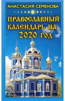 Православный календарь на 2020 год