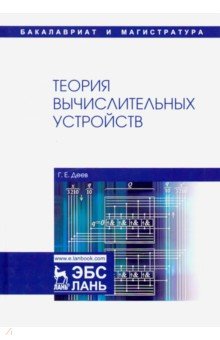 Теория вычислительных устройств. Учебное пособие