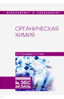 Органическая химия.Уч.9изд