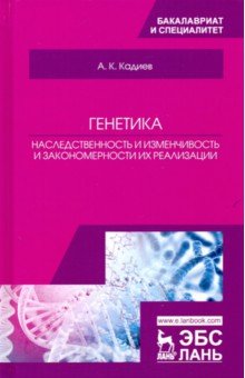 Наследственность и изменч.и закономерн.их реализац