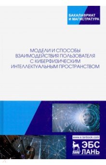 Модели и способ взаимод.польз с киберфиз.интеллект