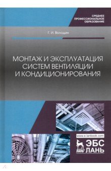 Монтаж и эксплуатац.систем вентиляц.и кондиционир.