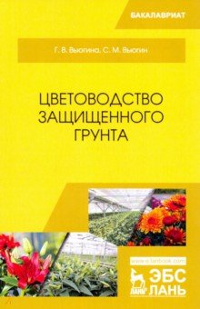 Цветоводство защищенного грунта.Уч.пос