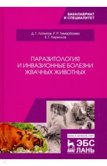 Паразитология и инвазионные болезни жвачных живот