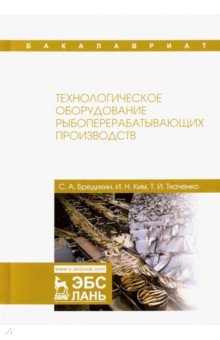 Технологическое оборуд.рыбоперераба.пр-тв.Уч.2изд