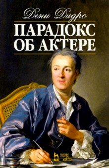 Парадокс об актере. Учебное пособие