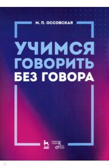 Учимся говорить без говора. Учебное пособие