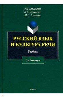 Русский язык и культура речи: учебник