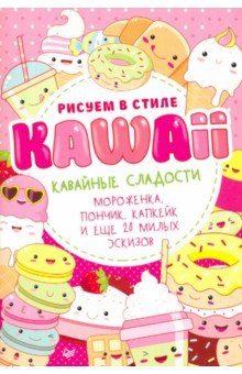 Рисуем в стиле Kawaii.Кавайные сладости