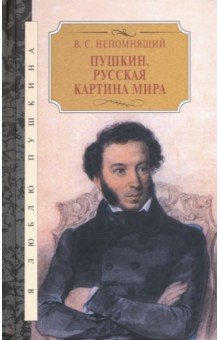 Пушкин. Русская картина мира