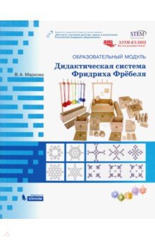 Образовательный модуль "Дидактическая система Фридриха Фребёля". Учебно-методическое пособие