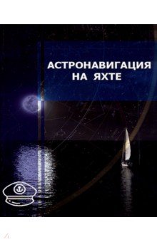 Астронавигация на яхте.Практическое пособие для ях