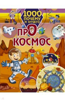 1000 почему и отчего. Про космос