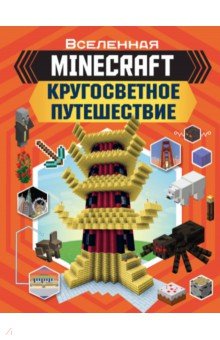 Minecraft. Кругосветное путешествие