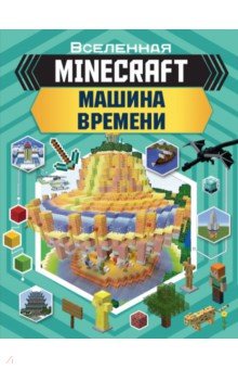 Minecraft. Машина времени