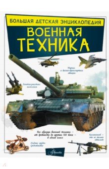 Военная техника