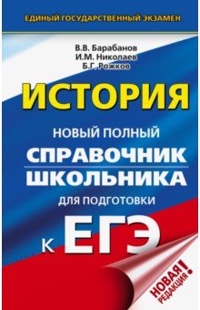 ЕГЭ. История. Новый полный справочник школьника для подготовки к ЕГЭ