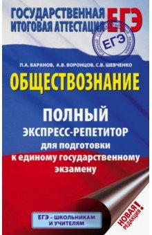 ЕГЭ. Обществознание. Полный экспресс-репетитор для подготовки к ЕГЭ