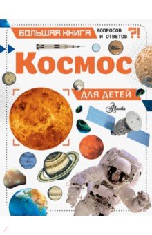 Космос для детей