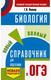 ОГЭ. Биология. Новый полный справочник для подготовки к ОГЭ