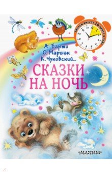 Сказки на ночь