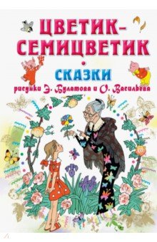 Цветик-Семицветик. Сказки