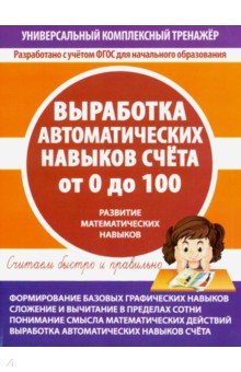Выработка авторм.навыков счета от 0 до 100
