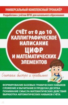 Счет от 0 до 10. Калл.написание цифр и мат.знаков