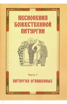 Песнопения Божественной Литургии. Часть 1. Литургия оглашенных