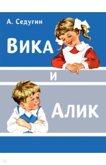 Вика и Алик