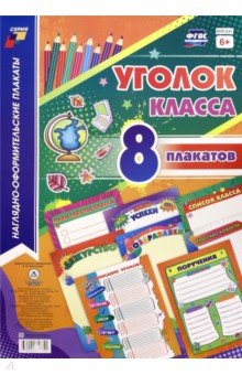 Комплекты плакатов. Уголок класса  (8 плакатов)