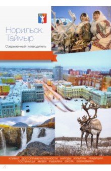 Норильск. Таймыр. Современный путеводитель