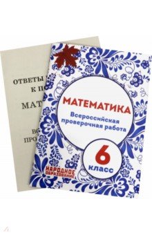 ВПР. Математика. 6 класс