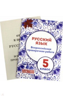 ВПР. Русский язык. 5 класс