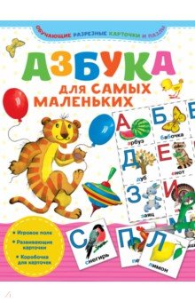 Азбука для самых маленьких